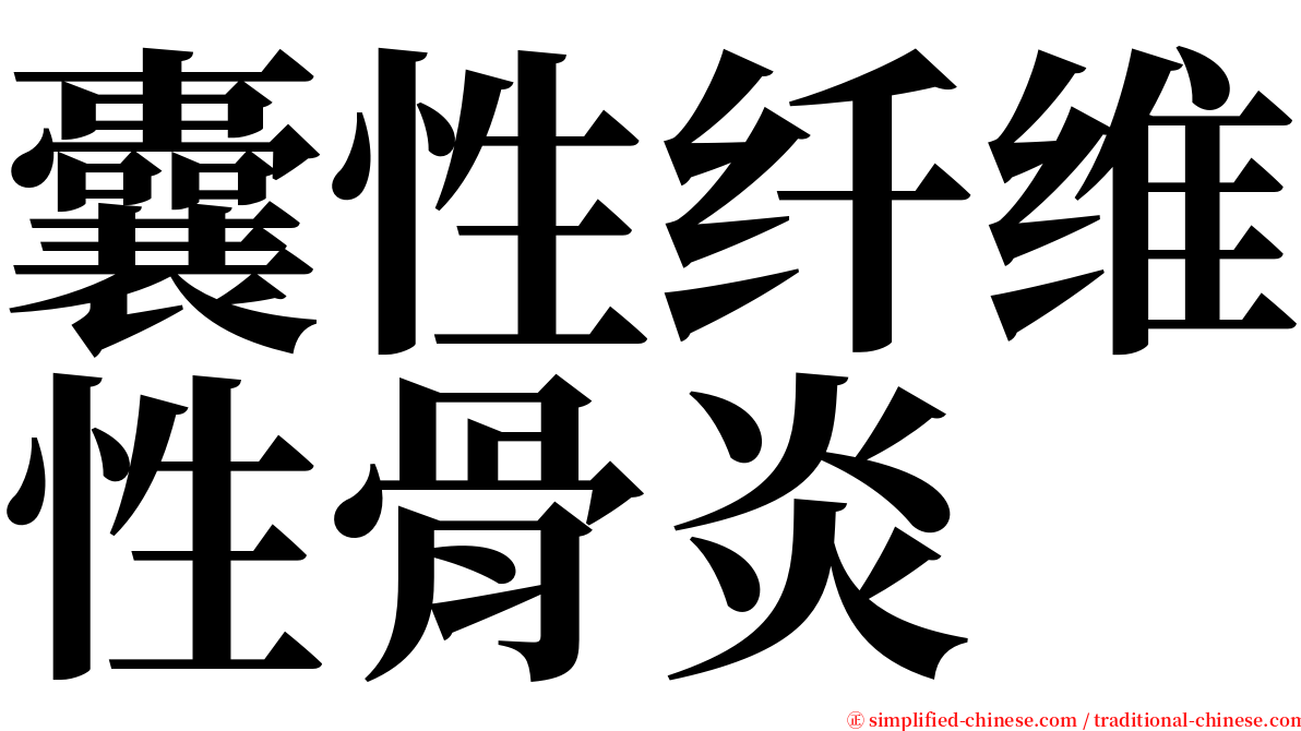 囊性纤维性骨炎 serif font