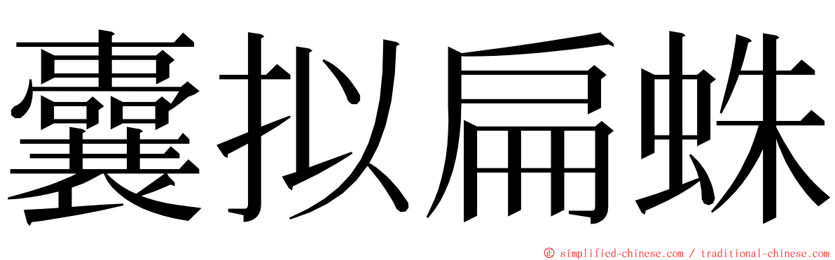 囊拟扁蛛 ming font