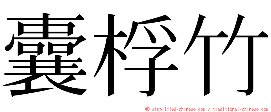 囊桴竹 ming font