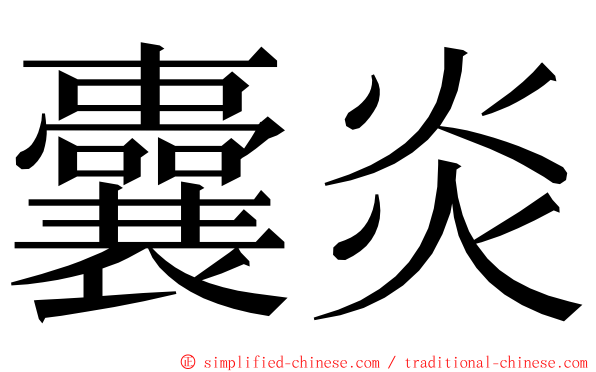 囊炎 ming font