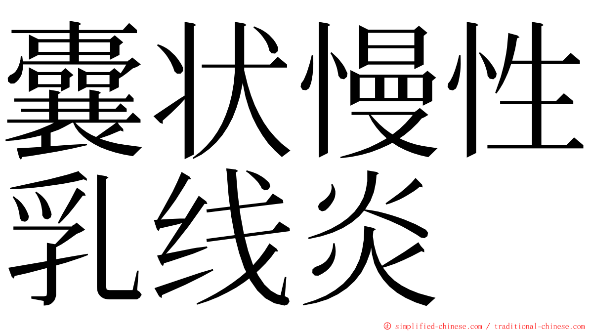 囊状慢性乳线炎 ming font