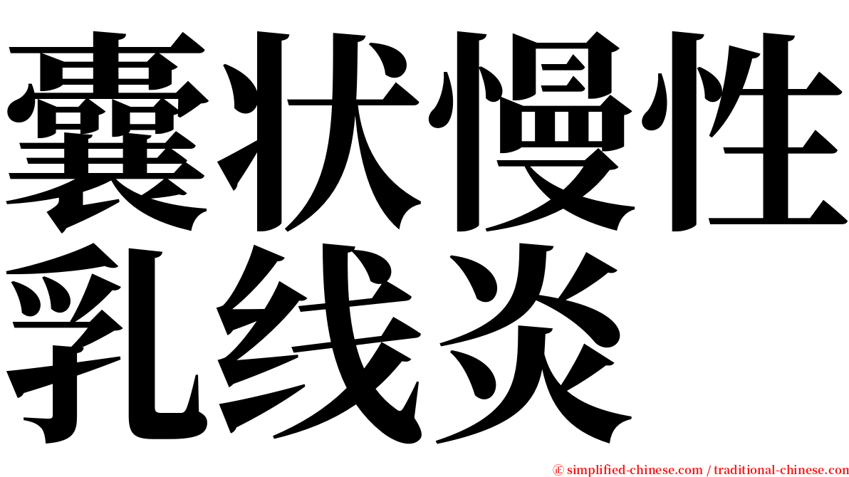 囊状慢性乳线炎 serif font