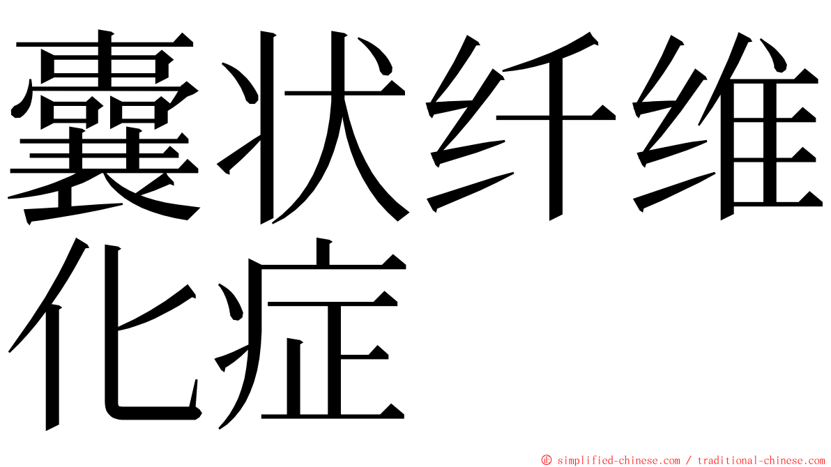 囊状纤维化症 ming font