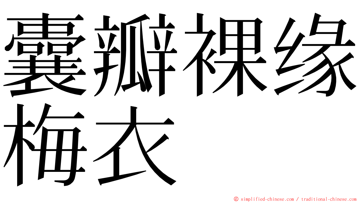 囊瓣裸缘梅衣 ming font