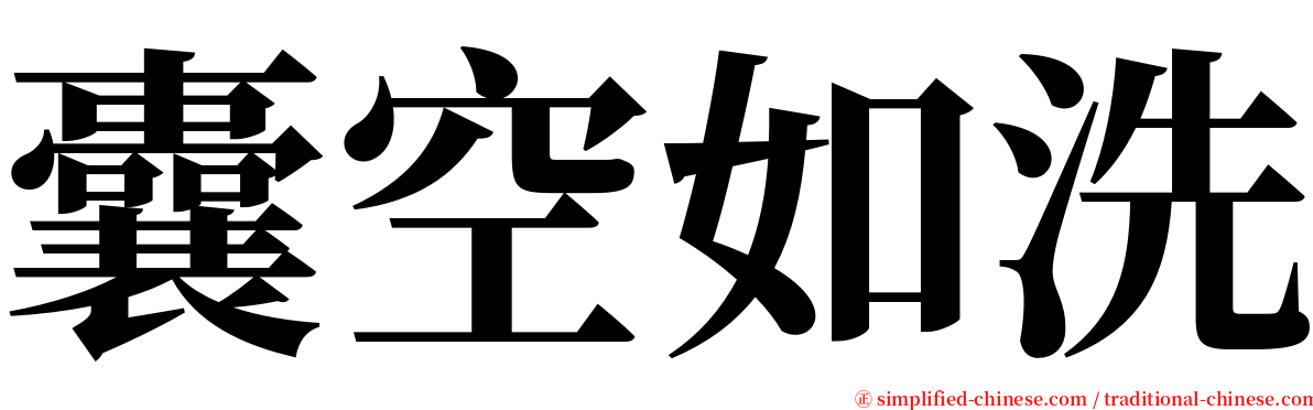 囊空如洗 serif font