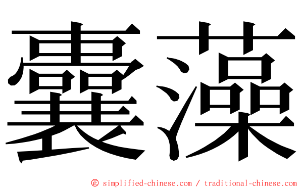 囊藻 ming font