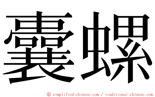 囊螺 ming font