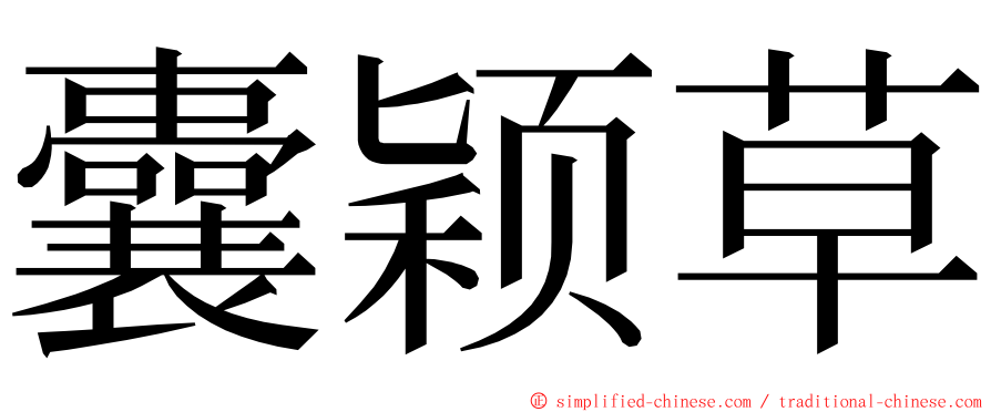 囊颖草 ming font