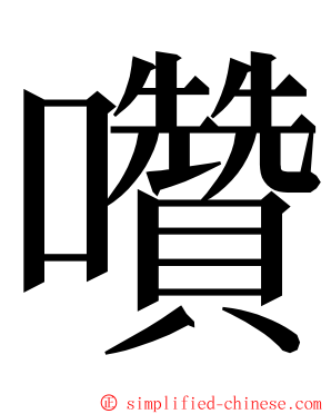 囋 ming font