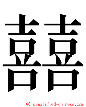 囍 ming font