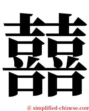 囍 serif font