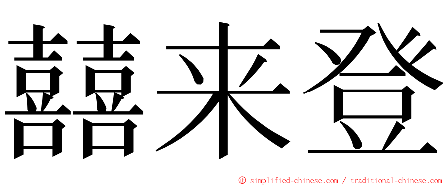 囍来登 ming font