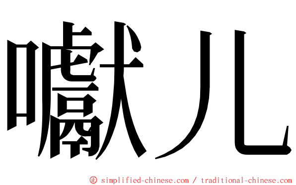 囐儿 ming font