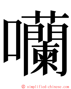 囒 ming font