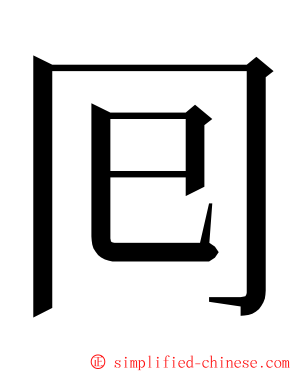 囘 ming font