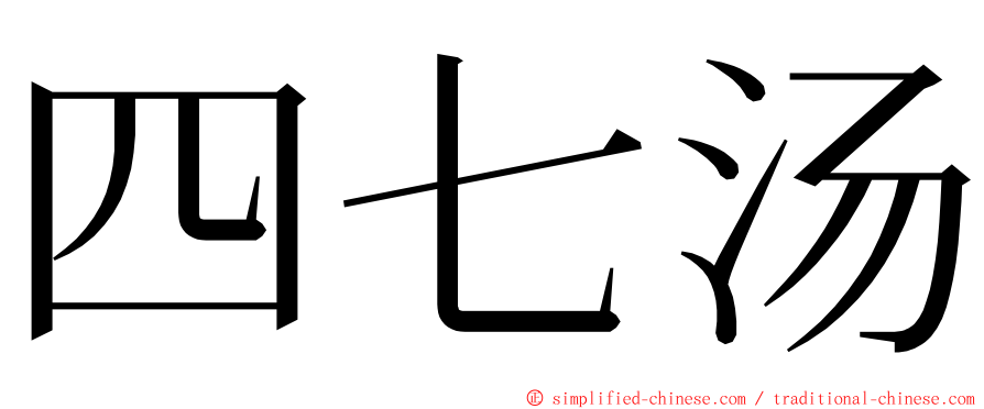 四七汤 ming font