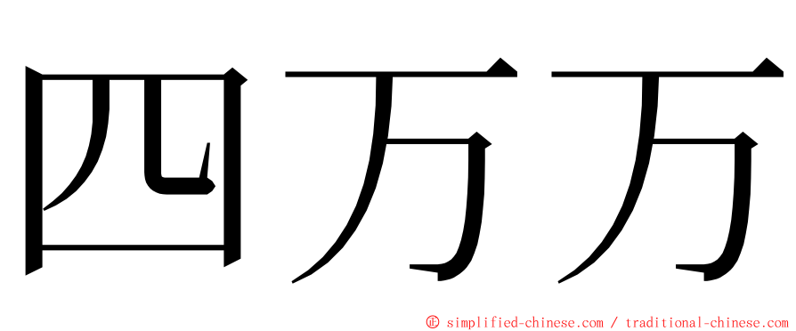 四万万 ming font