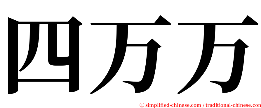 四万万 serif font