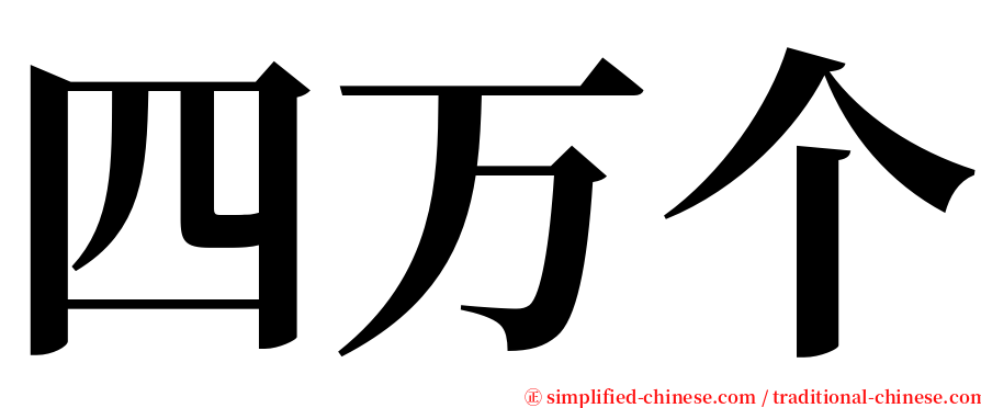 四万个 serif font