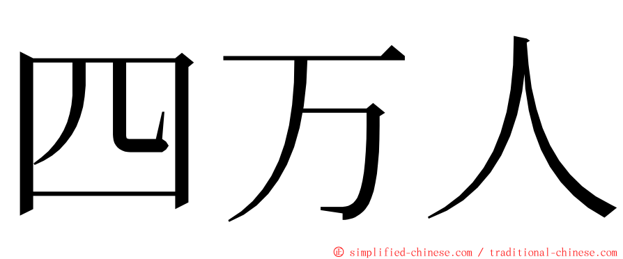 四万人 ming font