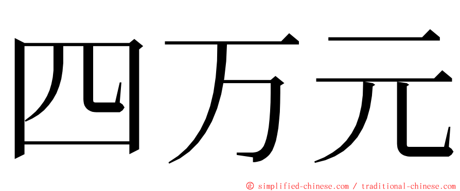 四万元 ming font