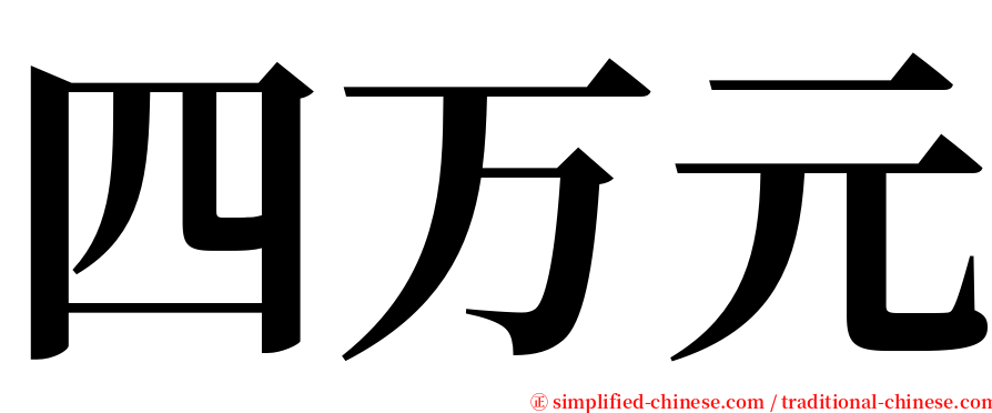 四万元 serif font