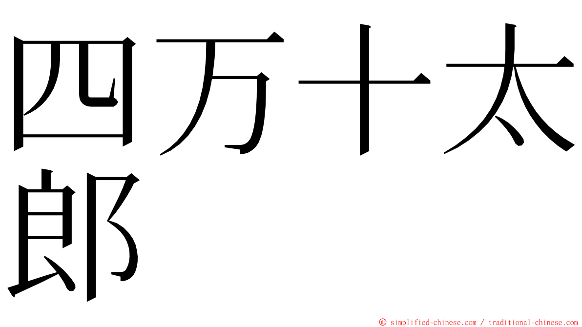 四万十太郎 ming font