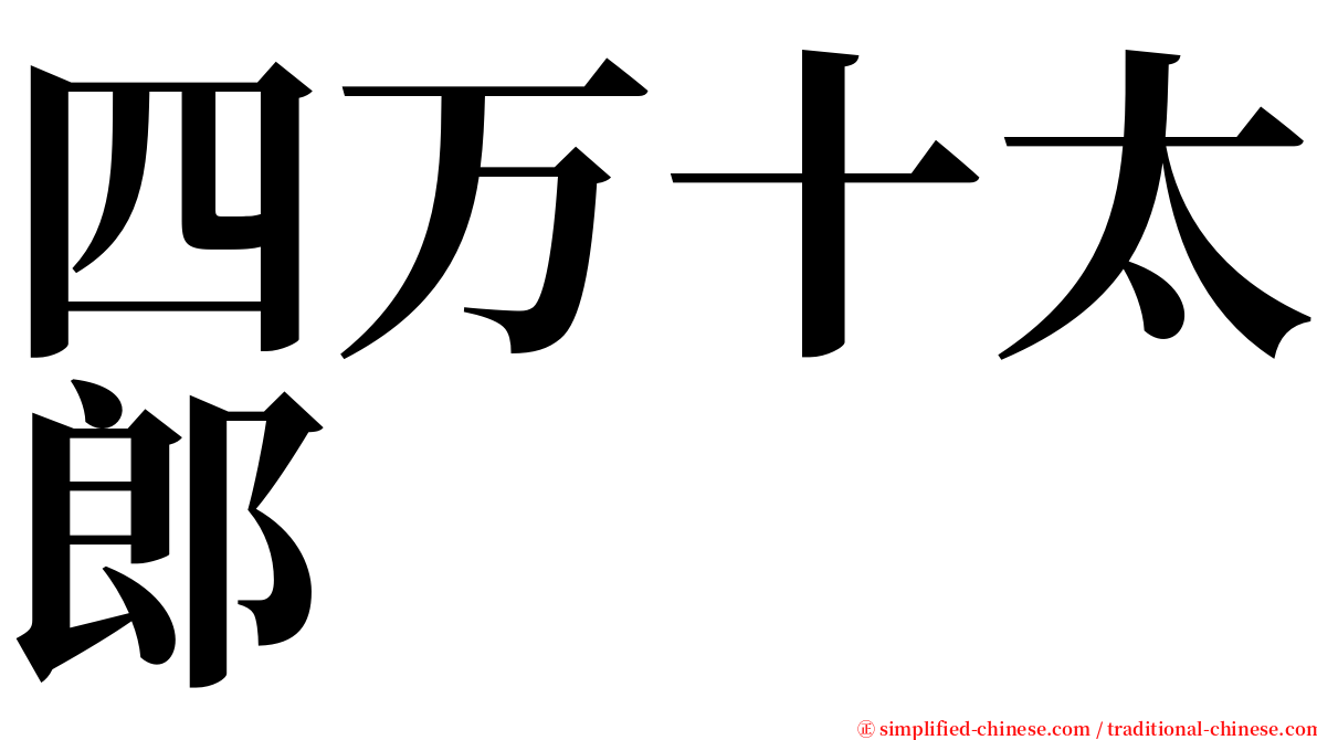 四万十太郎 serif font