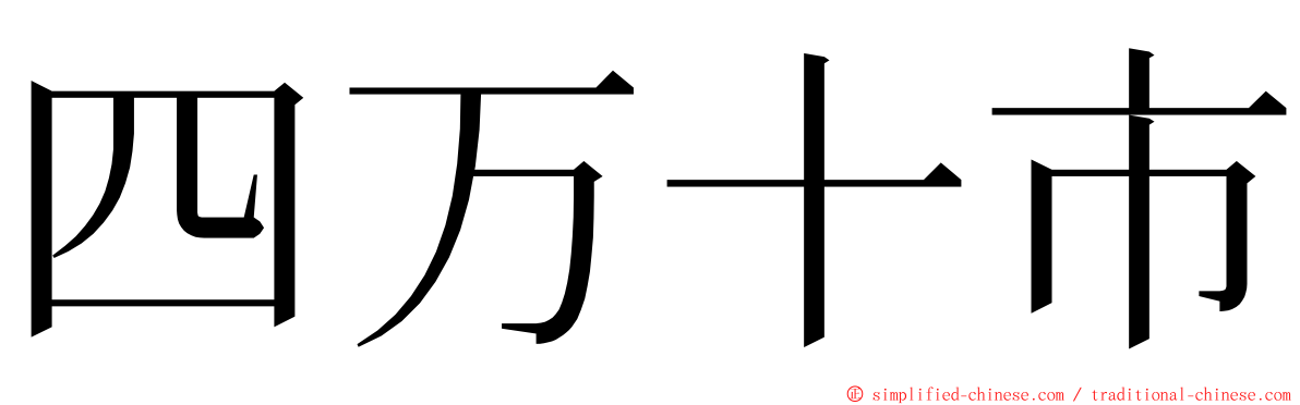 四万十市 ming font