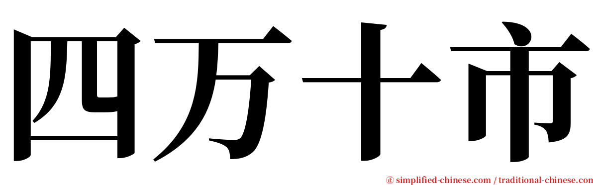 四万十市 serif font