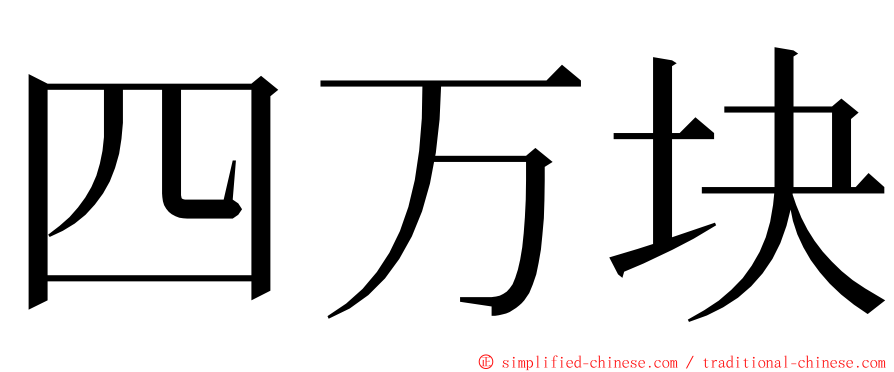 四万块 ming font