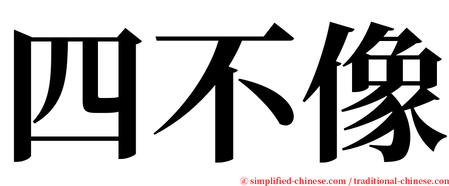 四不像 serif font