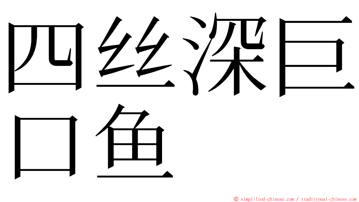 四丝深巨口鱼 ming font