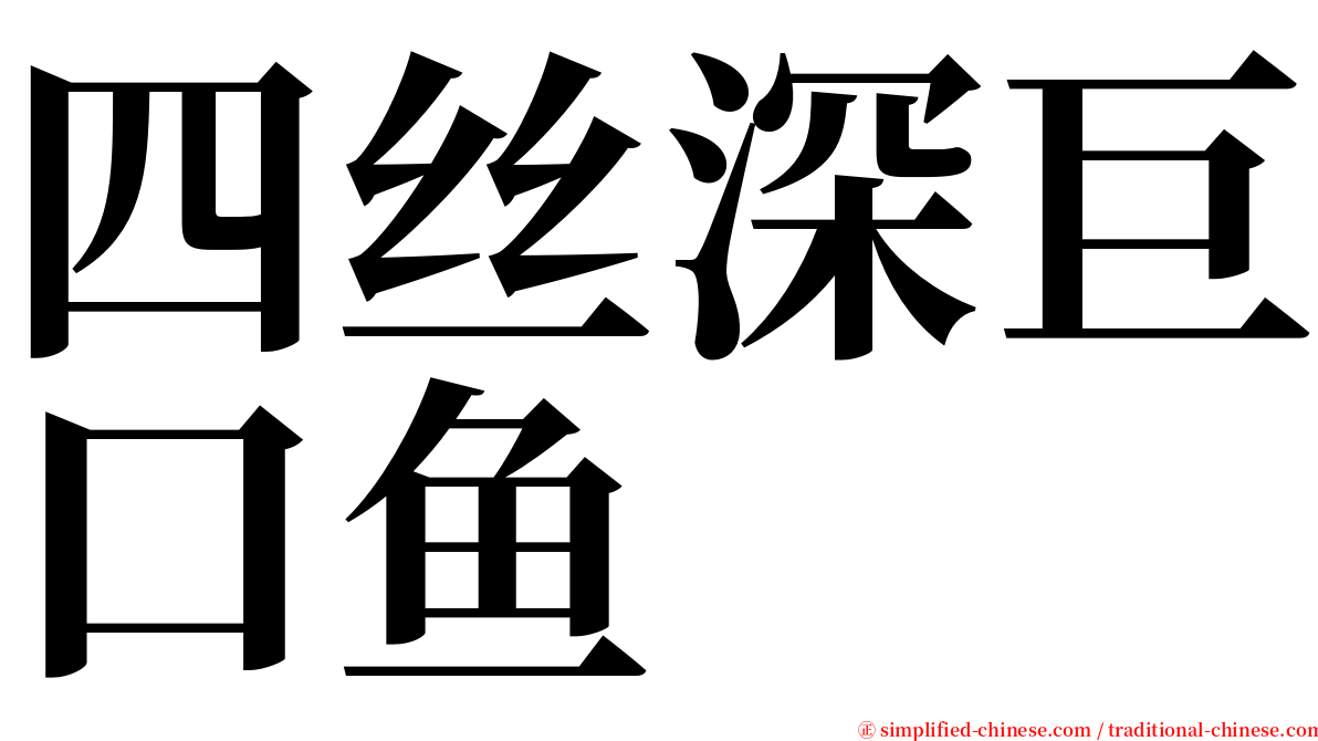 四丝深巨口鱼 serif font