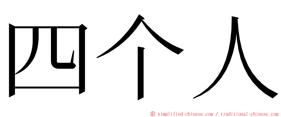 四个人 ming font