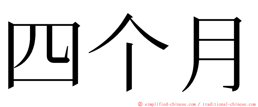 四个月 ming font