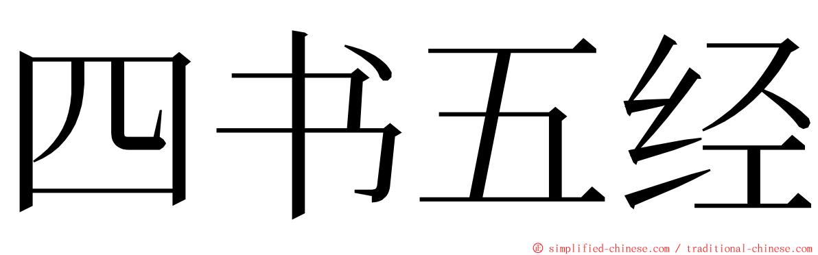 四书五经 ming font