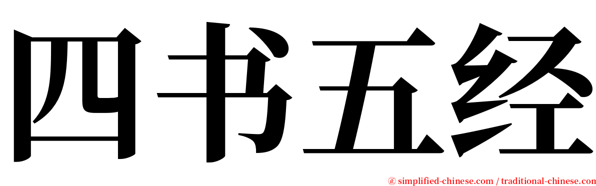 四书五经 serif font