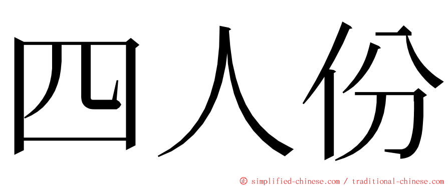 四人份 ming font