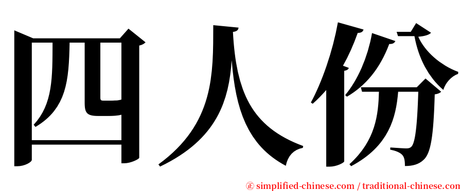 四人份 serif font