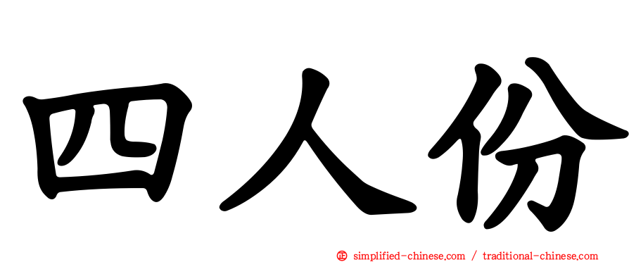 四人份