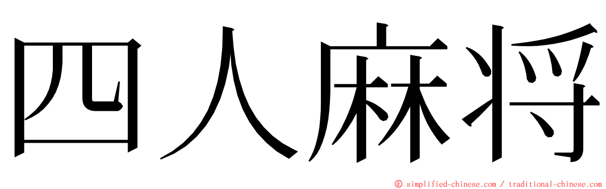 四人麻将 ming font