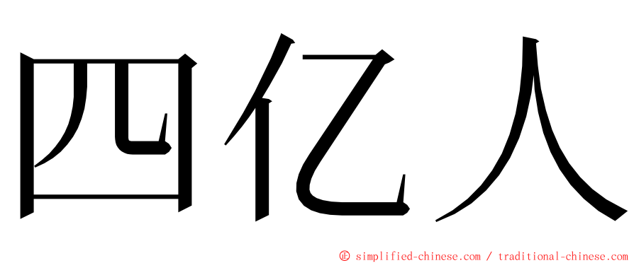 四亿人 ming font