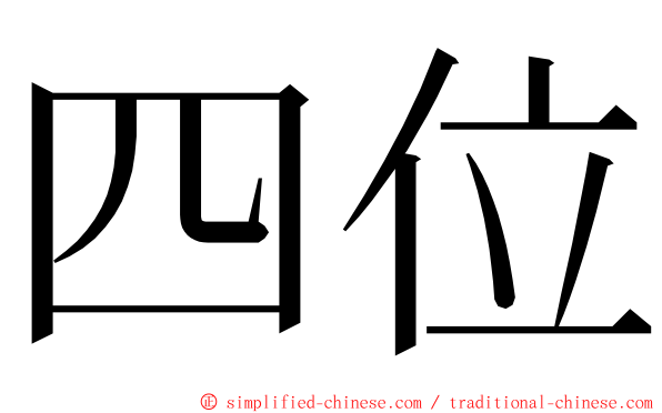 四位 ming font