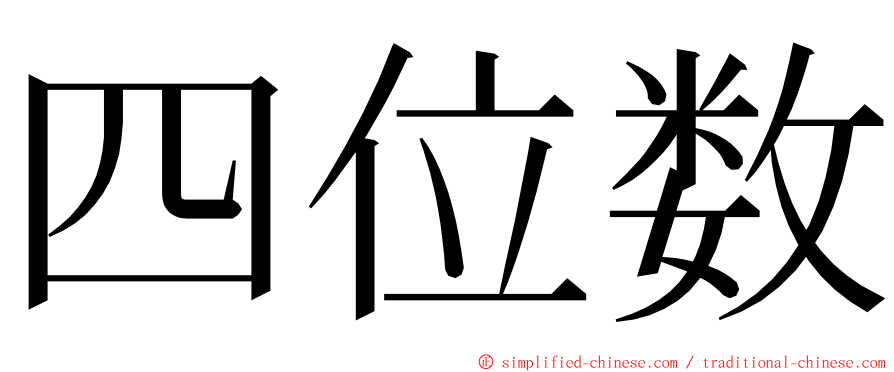 四位数 ming font