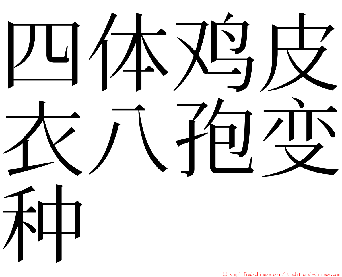 四体鸡皮衣八孢变种 ming font