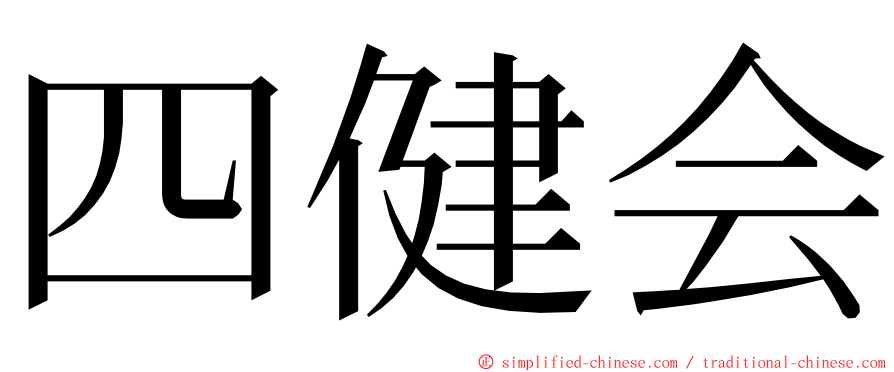 四健会 ming font