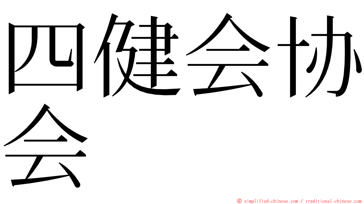 四健会协会 ming font