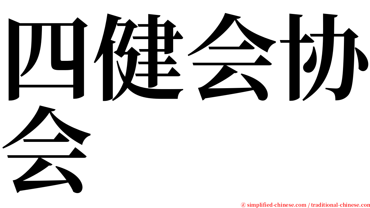 四健会协会 serif font