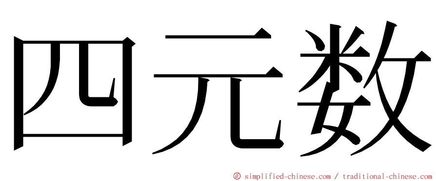 四元数 ming font